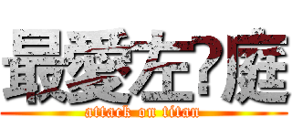 最愛左伃庭 (attack on titan)