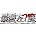 最愛左伃庭 (attack on titan)