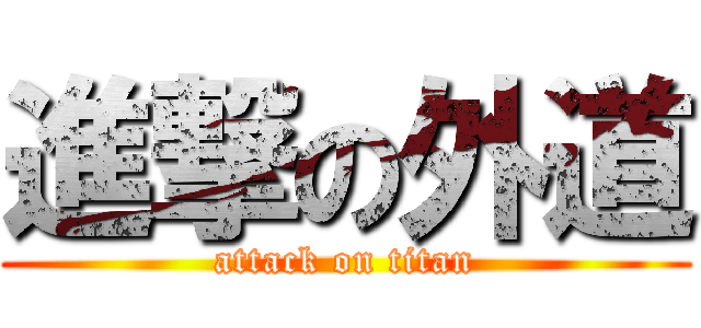 進撃の外道 (attack on titan)