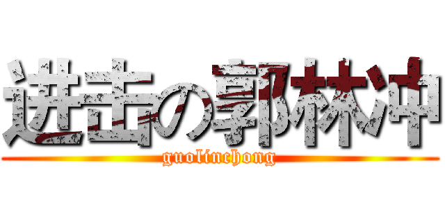 进击の郭林冲 (guolinchong)