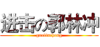 进击の郭林冲 (guolinchong)