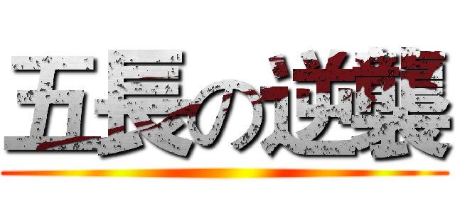 五長の逆襲 ()