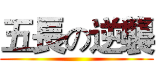 五長の逆襲 ()