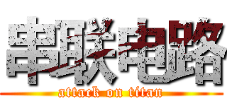 串联电路 (attack on titan)