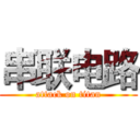 串联电路 (attack on titan)