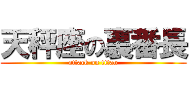 天秤座の裏番長 (attack on titan)