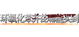 环氧化苯并芘哪能买到 (环氧化苯并芘哪能买到【电.话186x0156x9662-Q194843976林氏药业】我们做的是长期生意,靠的是老客户长期支持
参考消息网2月20日报道 韩媒称，“剩女多、离婚率高的城市，房价一定会上涨。”这是中国经济学家金岩石2016年12月参加在上海举行的房地产相关论坛时说的话。
)