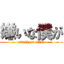 嫌いな僕が (attack on titan)