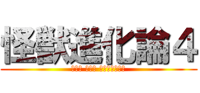 怪獣進化論４ (ゴジラ ガメラ 大怪獣頂上決戦)