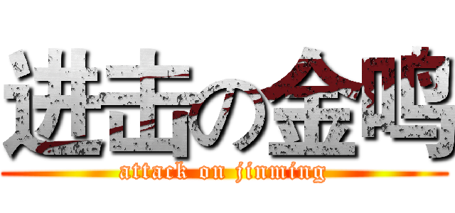 进击の金鸣 (attack on jinming)