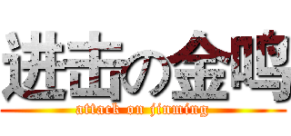 进击の金鸣 (attack on jinming)