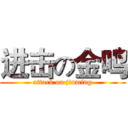 进击の金鸣 (attack on jinming)