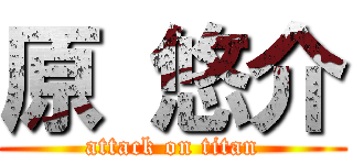 原 悠介 (attack on titan)