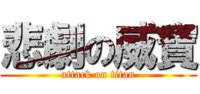 悲劇の威寶 (attack on titan)