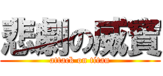 悲劇の威寶 (attack on titan)
