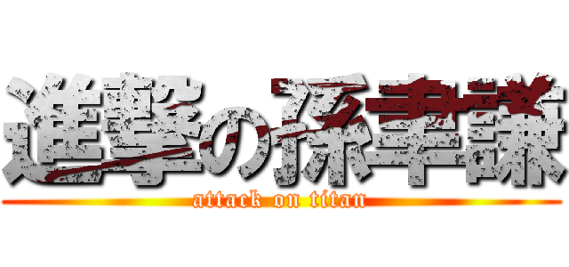 進撃の孫聿謙 (attack on titan)