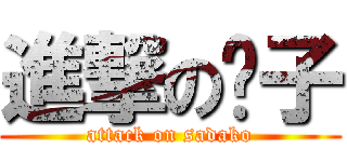 進撃の贞子 (attack on sadako)