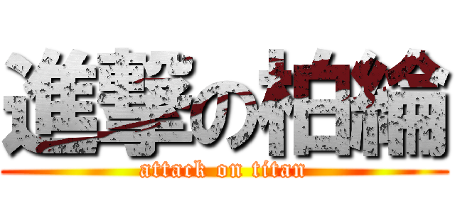 進撃の柏綸 (attack on titan)