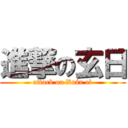 進撃の玄日 (attack on Xuán rì)