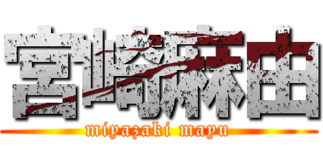 宮崎麻由 (miyazaki mayu)