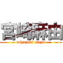 宮崎麻由 (miyazaki mayu)