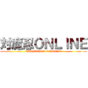 対魔忍ＯＮＬＩＮＥ (TAIMANIN ONLINE)