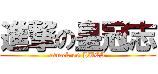 進撃の皇冠志 (attack on LUCA)