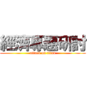 經濟專題研討 (attack on titan)