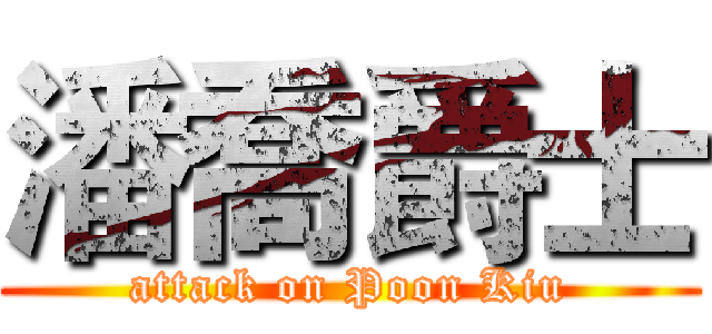 潘喬爵士 (attack on Poon Kiu)