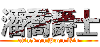 潘喬爵士 (attack on Poon Kiu)