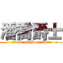潘喬爵士 (attack on Poon Kiu)