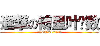 進撃の傅里叶级数 (attack on titan)