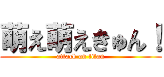 萌え萌えきゅん！ (attack on titan)