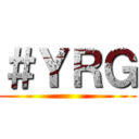 ＃ＹＲＧ ()