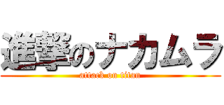 進撃のナカムラ (attack on titan)