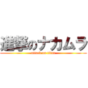 進撃のナカムラ (attack on titan)