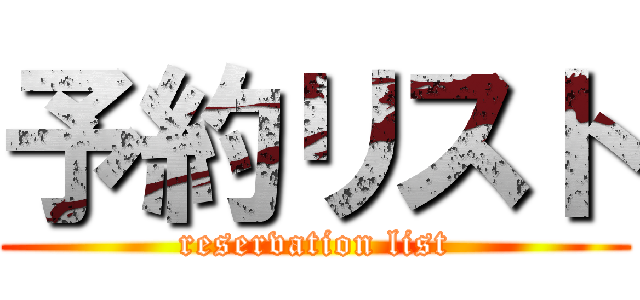 予約リスト (reservation list)