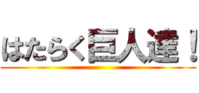 はたらく巨人達！ ()