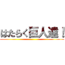 はたらく巨人達！ ()