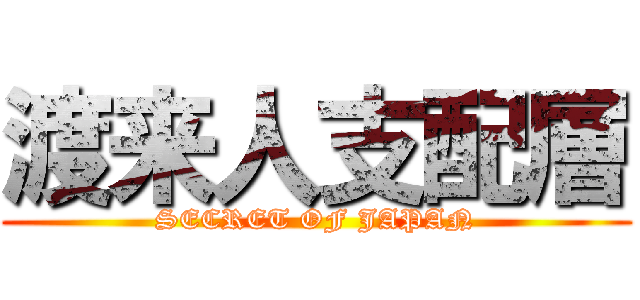 渡来人支配層 (SECRET OF JAPAN)