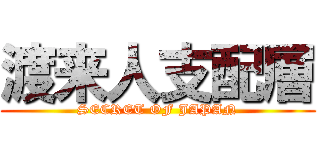 渡来人支配層 (SECRET OF JAPAN)