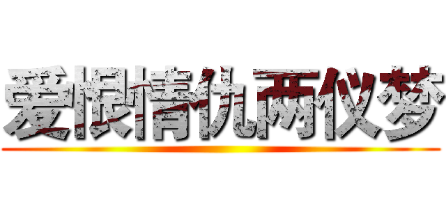 爱恨情仇两仪梦 ()