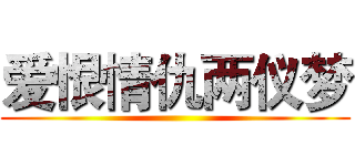 爱恨情仇两仪梦 ()