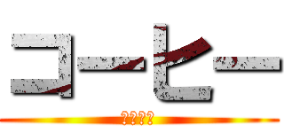 コーヒー (コーヒー)