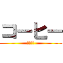 コーヒー (コーヒー)