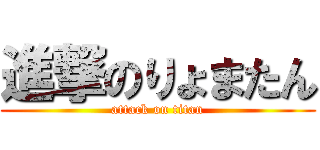 進撃のりょまたん (attack on titan)