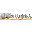 進撃のりょまたん (attack on titan)