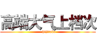 高端大气上档次 (  hijitaka)