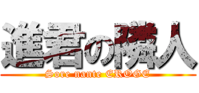 進君の隣人 (Sore nante EROGE)