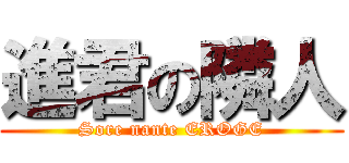 進君の隣人 (Sore nante EROGE)